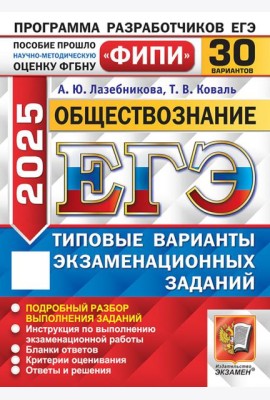 ЕГЭ 2025. Обществознание. 30 вариантов. Типовые варианты экзаменационных заданий