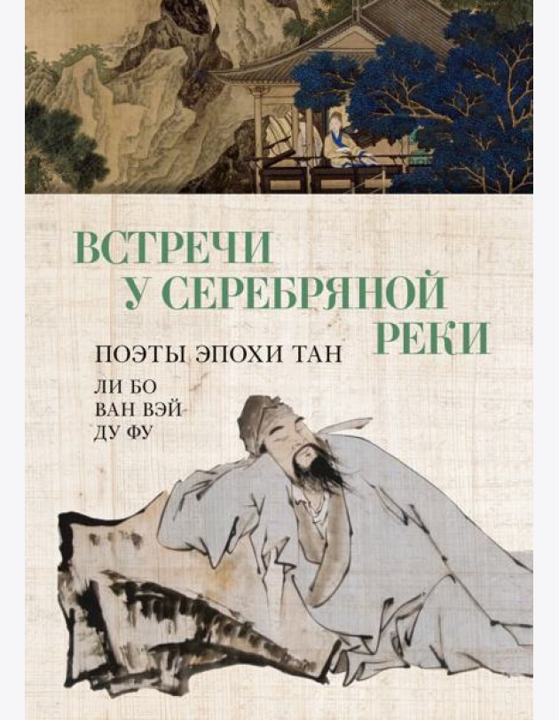 Встречи у Серебряной Реки. Поэты эпохи Тан: Ли Бо, Ду Фу, Ван Вэй