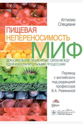 Пищевая непереносимость - миф. Доказательное объяснение связи между едой и воспалительными процессами
