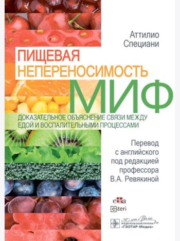 Пищевая непереносимость - миф. Доказательное объяснение связи между едой и воспалительными процессами