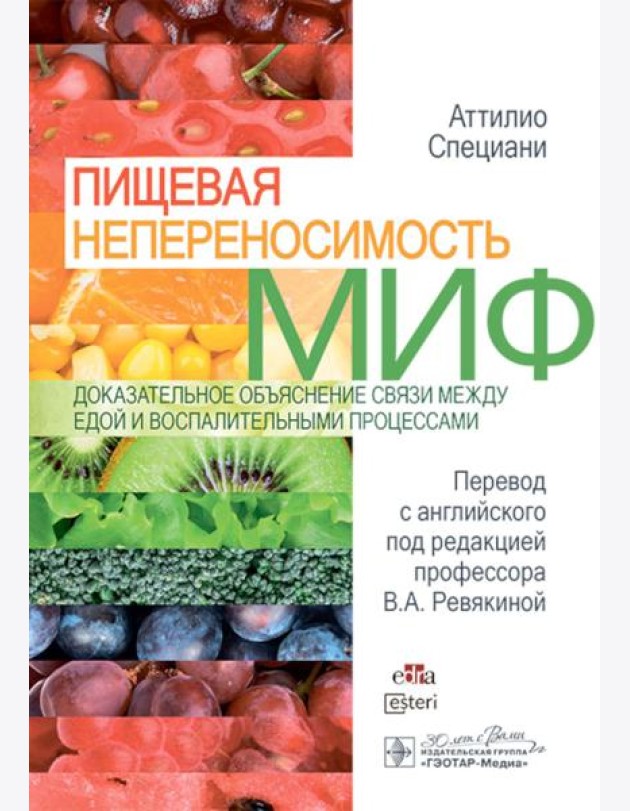 Пищевая непереносимость - миф. Доказательное объяснение связи между едой и воспалительными процессами