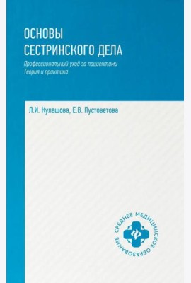 Основы сестринского дела: профессиональный уход за пациентами: теория и практика
