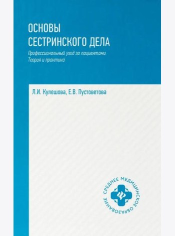 Основы сестринского дела: профессиональный уход за пациентами: теория и практика