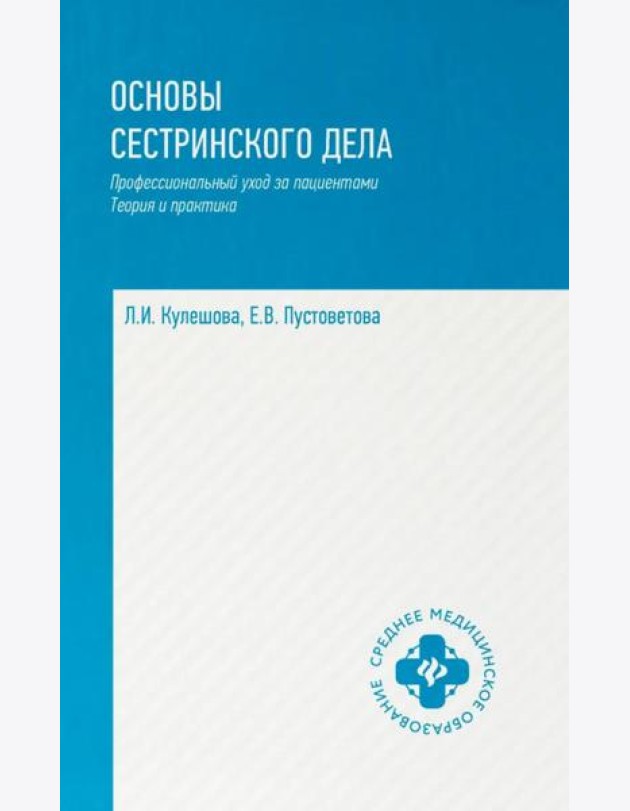 Основы сестринского дела: профессиональный уход за пациентами: теория и практика