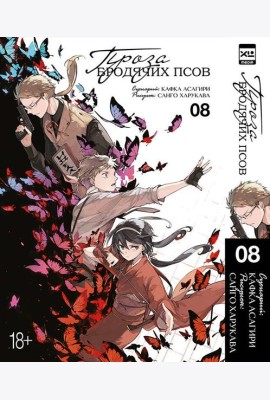 Проза бродячих псов. Том 8.