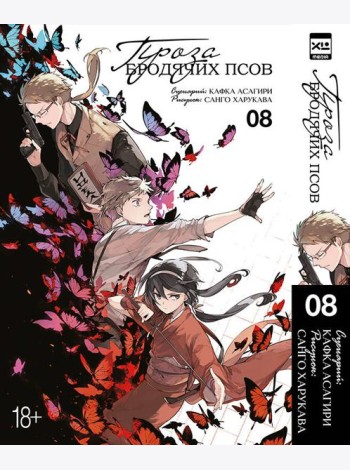 Проза бродячих псов. Том 8.