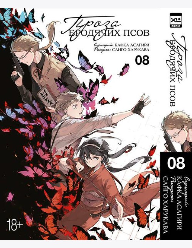 Проза бродячих псов. Том 8.