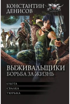 Выживальщики. Борьба за жизнь