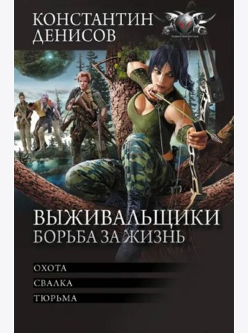Выживальщики. Борьба за жизнь