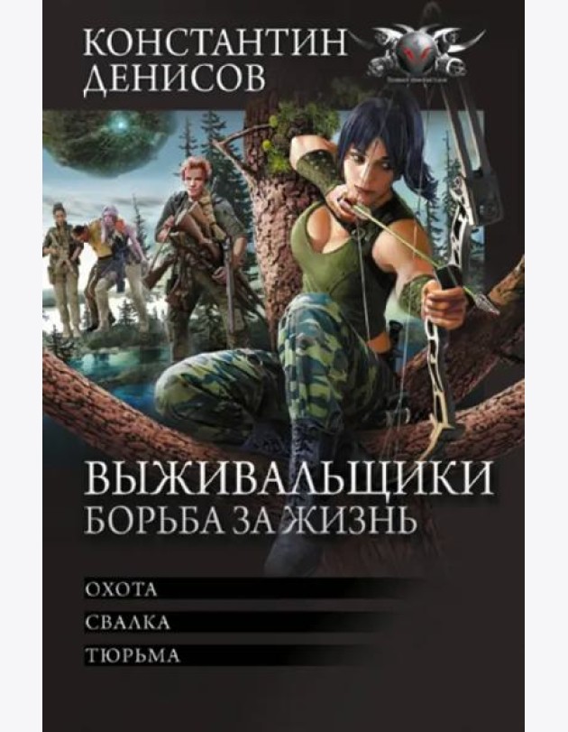 Выживальщики. Борьба за жизнь