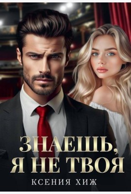 Знаешь, я не твоя