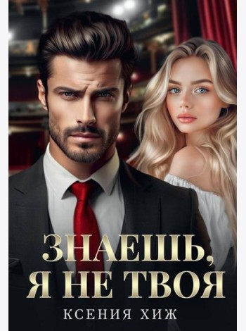 Знаешь, я не твоя