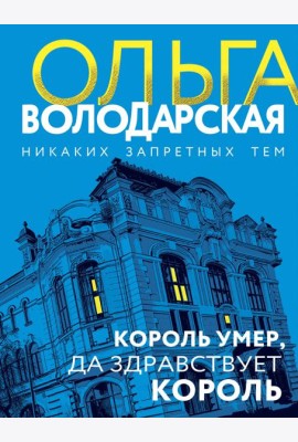 Король умер, да здравствует король