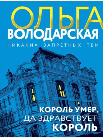 Король умер, да здравствует король