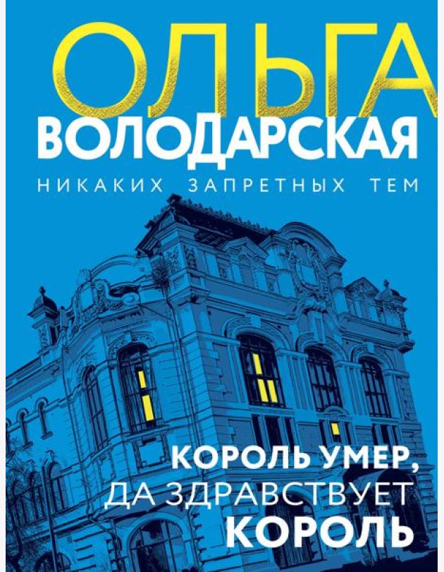 Король умер, да здравствует король
