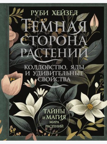 Темная сторона растений: колдовство, яды и удивительные свойства