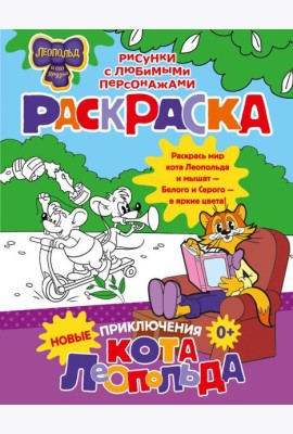 Новые приключения Кота Леопольда. Раскраска