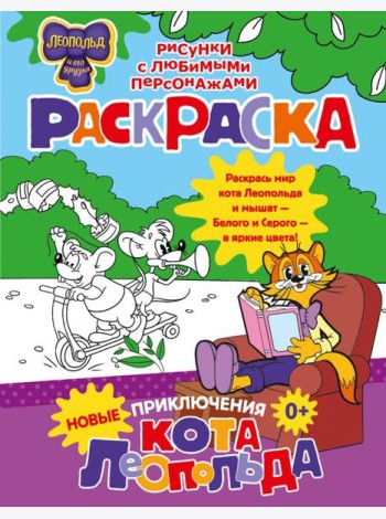 Новые приключения Кота Леопольда. Раскраска