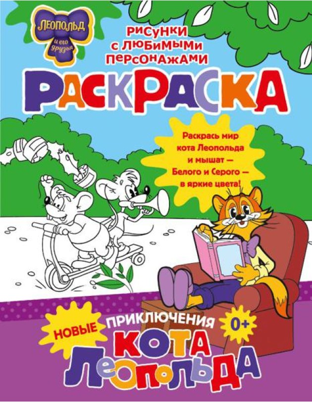 Новые приключения Кота Леопольда. Раскраска