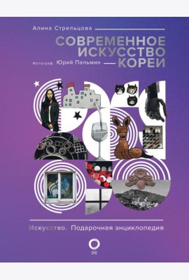 Современное искусство Кореи. Восемь эссе о поисках дома, чужих лицах и живых деревьев