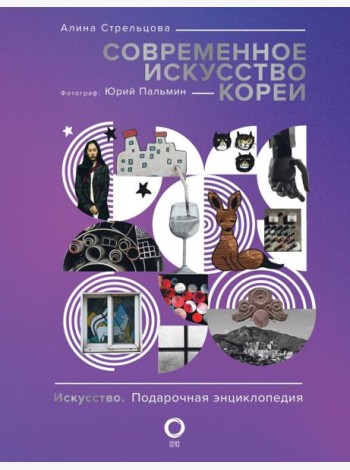 Современное искусство Кореи. Восемь эссе о поисках дома, чужих лицах и живых деревьев