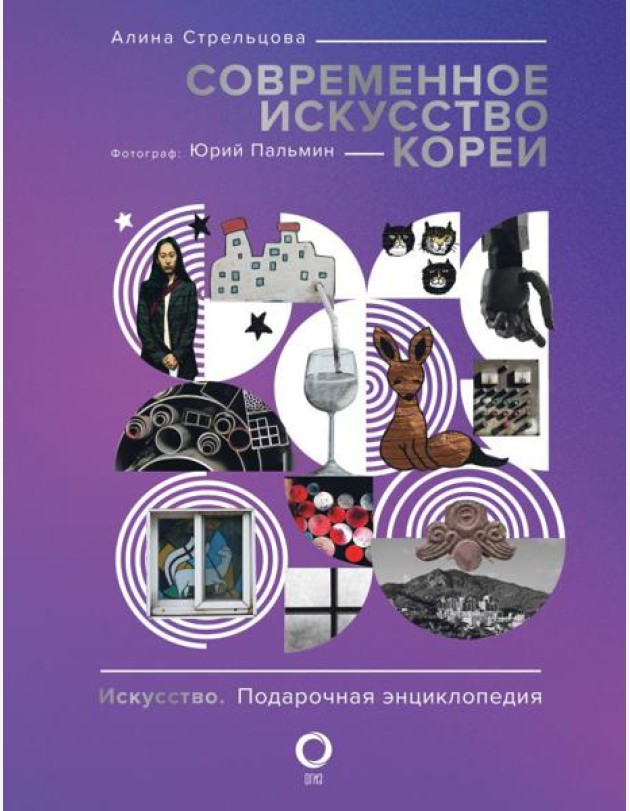 Современное искусство Кореи. Восемь эссе о поисках дома, чужих лицах и живых деревьев