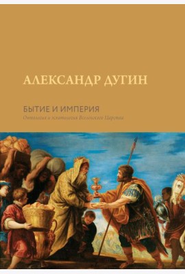 Бытие и Империя. Онтология и эсхатология Вселенского Царства
