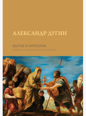 Бытие и Империя. Онтология и эсхатология Вселенского Царства