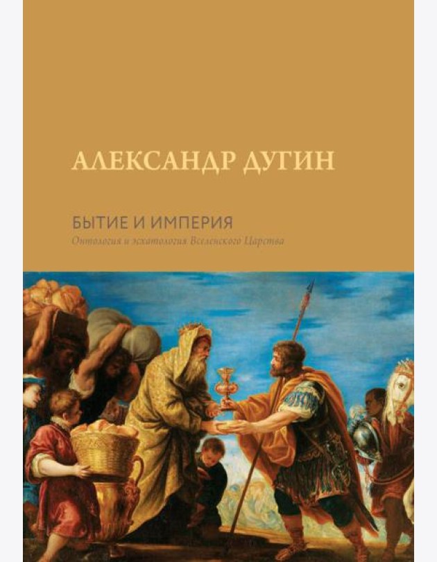 Бытие и Империя. Онтология и эсхатология Вселенского Царства