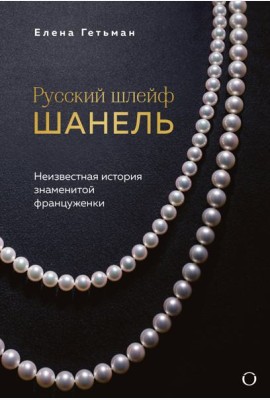 Русский шлейф Шанель. Неизвестная история знаменитой француженки