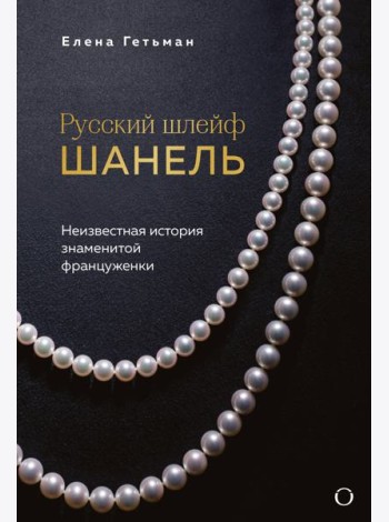 Русский шлейф Шанель. Неизвестная история знаменитой француженки
