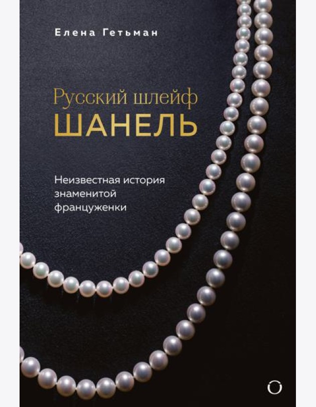 Русский шлейф Шанель. Неизвестная история знаменитой француженки