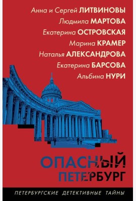 Опасный Петербург