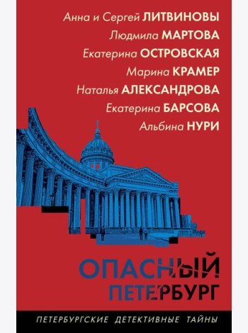 Опасный Петербург