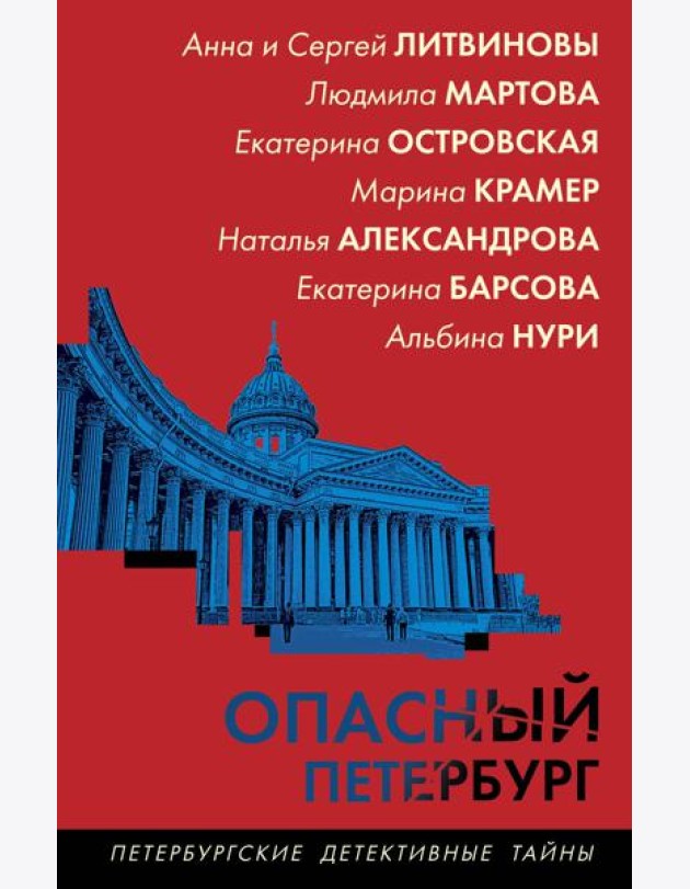 Опасный Петербург