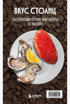Вкус столиц. Гастрономические маршруты по Москве и Петербургу (путеводитель-перевертыш)