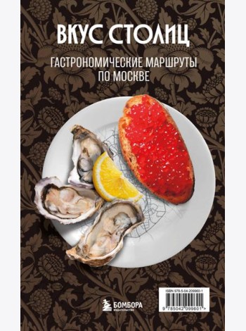 Вкус столиц. Гастрономические маршруты по Москве и Петербургу (путеводитель-перевертыш)