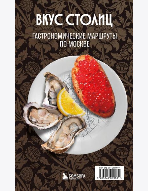 Вкус столиц. Гастрономические маршруты по Москве и Петербургу (путеводитель-перевертыш)
