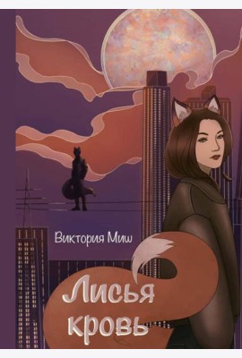 Лисья кровь