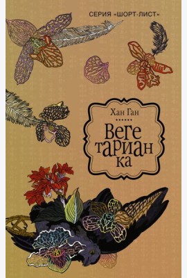 Вегетарианка