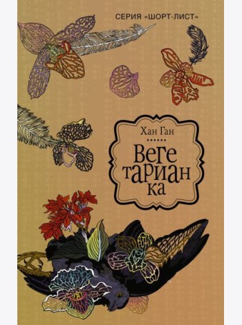 Вегетарианка