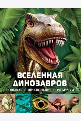 Вселенная динозавров