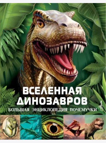 Вселенная динозавров