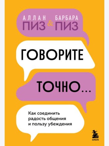 Говорите точно... Как соединить радость общения и пользу убеждения