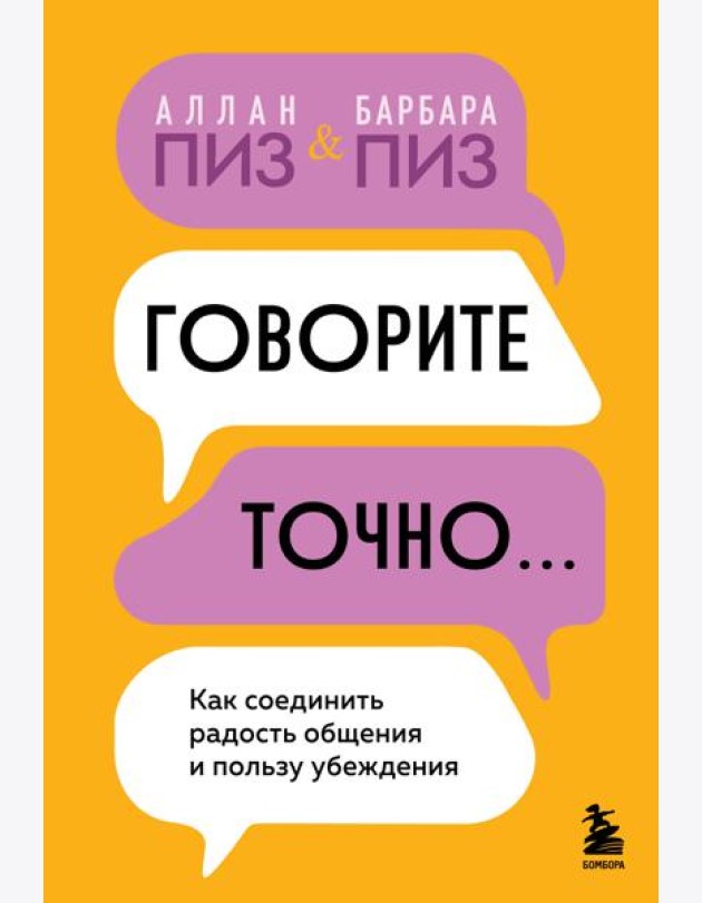 Говорите точно... Как соединить радость общения и пользу убеждения