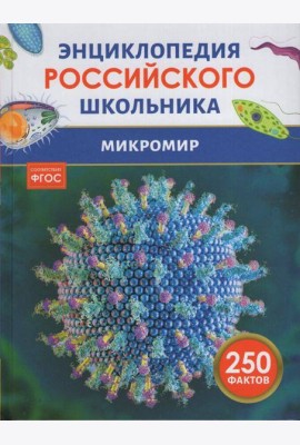 Микромир. Энциклопедия российского школьника