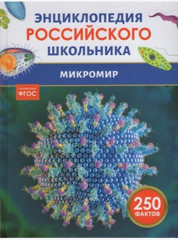 Микромир. Энциклопедия российского школьника