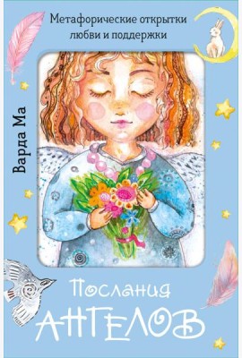 Послания ангелов. Метафорические открытки любви и поддержки
