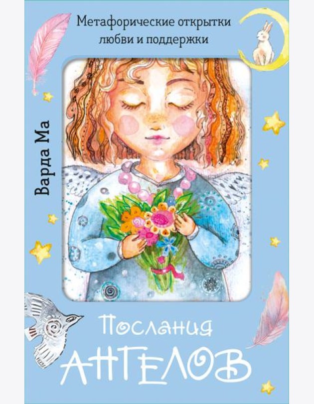 Послания ангелов. Метафорические открытки любви и поддержки
