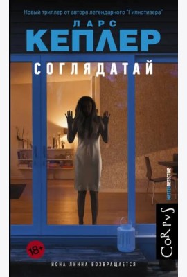 Соглядатай